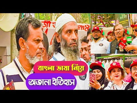 বাংলা ভাষা সম্পর্কে অজানা তথ্য! আপনি জানেন কি!জেনে নিন এই ভিডিও থেকে।