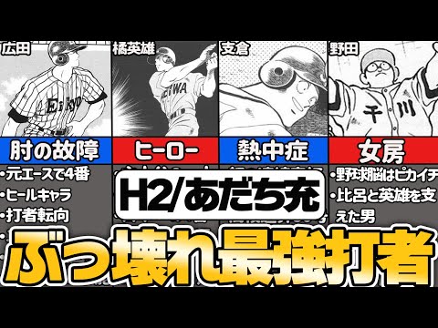 【H2・あだち充】H2 最強打者ランキングTOP10【ゆっくり解説】