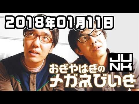 おぎやはぎのメガネびいき 2018年01月11日 2018