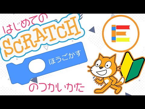 【スクラッチ超入門】はじめてのScratch 「○ほうごかす」のつかいかた【簡単プログラミング（初心者向け）】