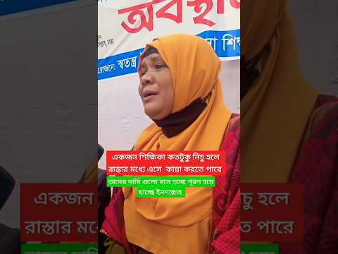 কান্নায় করে বলছে নিজের মনের কথা। #শিক্ষিকা #শিক্ষকআন্দোলন #শিক্ষক #shorts #teacher #fight #dhaka.