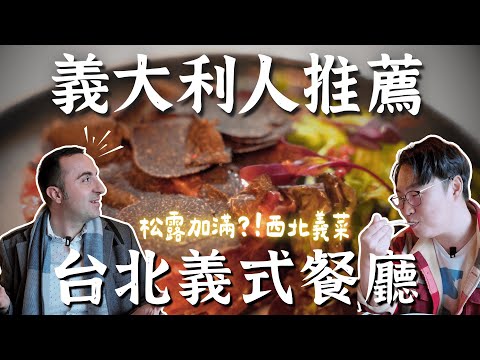 義大利人推薦臺北義式餐廳，松露加好加滿西北義菜【Ep1西北義】| 胃公子 | 胃酸人生活