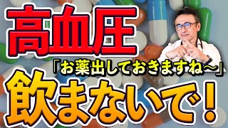 【高血圧】医師から出された薬はあなたに必要ないかもしれません