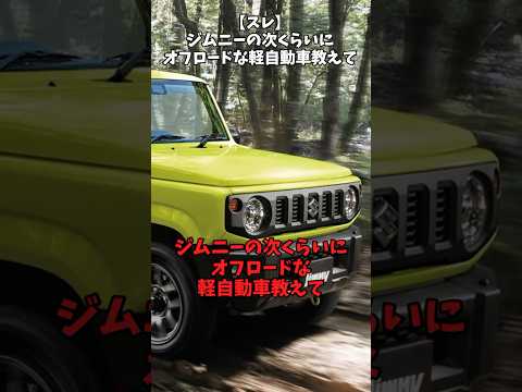 【スレ】ジムニーの次くらいにオフロードな軽自動車教えて！#自動車 #automobile #日本車