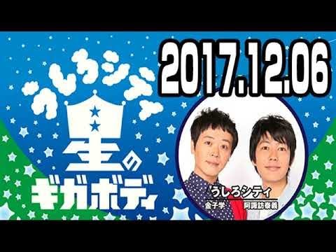 うしろシティ 星のギガボディ 2017年12月06日 2018