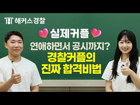 경찰공무원 커플의 진짜 최종합격 비결 FULL 공개