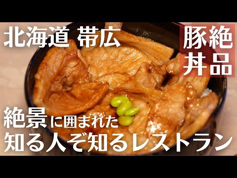 北海道・帯広グルメ｜北海道の大自然に囲まれて絶品豚丼を◎｜レストランカウベルハウス