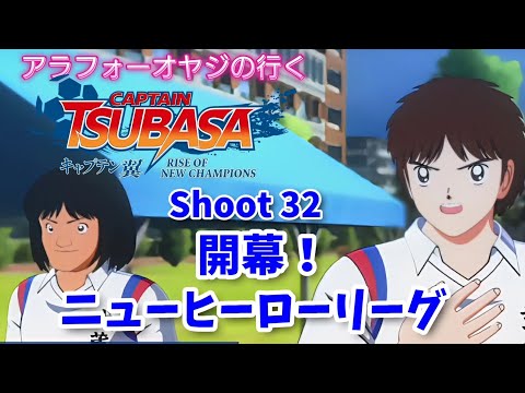 Shoot 32 開幕！ニューヒーローリーグ【キャプテン翼ライズ オブ チャンピオンズ】初見プレイ