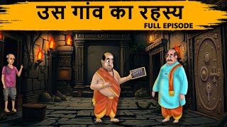 Hindi Stories | उस गांव का रहस्य | Full Episode | Moral Stories | Hindi Kahani | Bedtime Stories