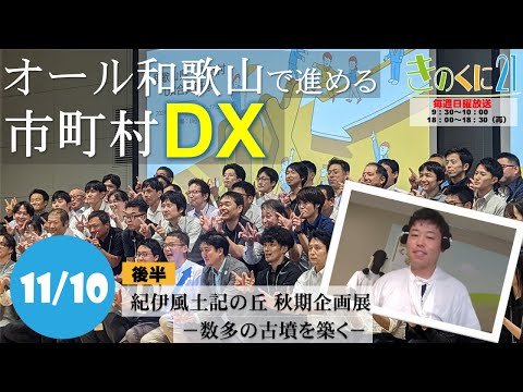 【和歌山県広報番組きのくに21】「『オール和歌山』で進める市町村DX」「 紀伊風土記の丘 秋期企画展―数多の古墳を築く―」（2024年11月10日放送）