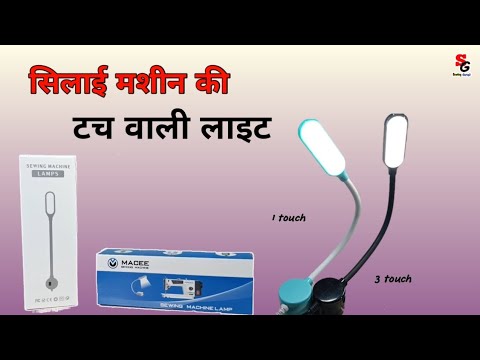 DIY Touch LED Light for Sewing Machine||सिलाई मशीन की टच वाली लाइट||#touchledlight