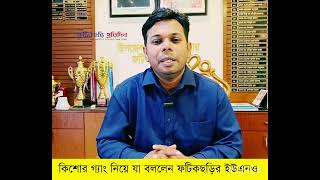 কিশোর গ্যাং নিয়ে যা বললেন ফটিকছড়ির ইউএনও | What are Say's Fatikchhari UNO abut Kishur Gang