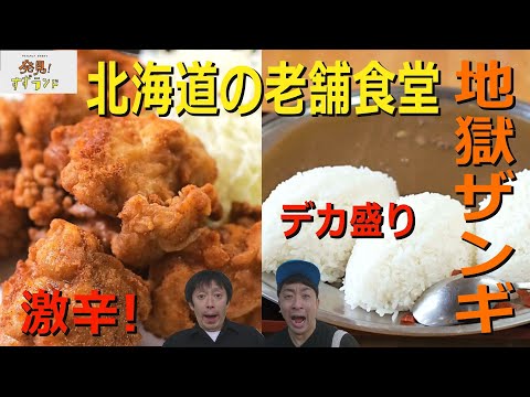 【北海道グルメ】激辛唐揚げ！爆盛りカレー！登別老舗のソーダ食堂