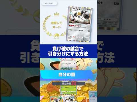 【ポケポケ】敗け試合を引き分けにする裏技#shorts#ポケモンカード#ポケポケ