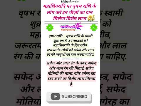 महाशिवरात्रि पर वृषभ राशि के  लोग करें इन चीज़ों का दान मिलेगा विशेष लाभ🌺🙏 ! #mahashivratri