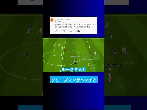 【ベンチの温め役?!】フランスパックのグリーズマンは放出するべきですか？【イーフト eFootball2025 ウイイレアプリ ルーク】