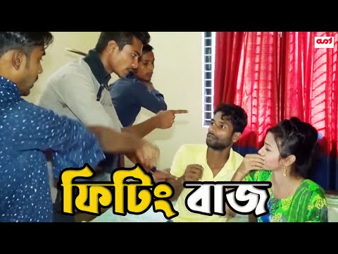 Fiting Buzz | New Bangla Short film  | TI Entertainment