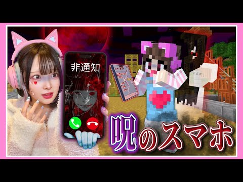 拾ったら死ぬ『呪いのスマホ』を拾った結果……📱🩸【マイクラ / Minecraft】【たまちゃん】