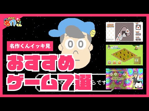 【イッキ見】おすすめゲーム７選【あはれ！名作くん】