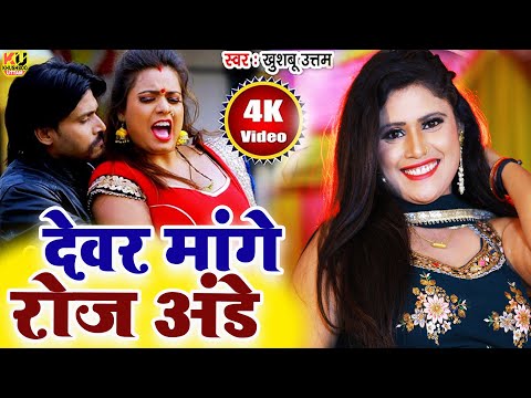 देवर मांगे रोज अंडे VIDEO ! 2025 के जाड़ा में गर्मी का एहसास | Khushboo Uttam | Bhojpuri Song