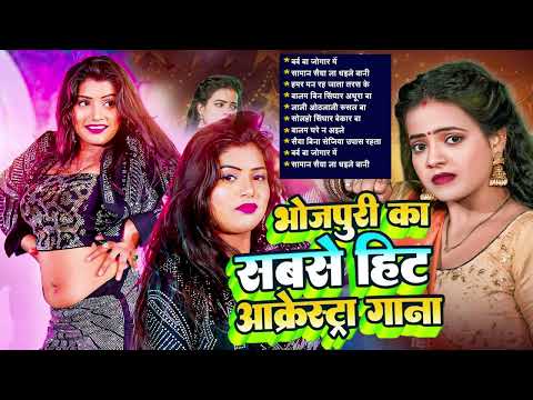 #Top 10 #भोजपुरी गाने Lagan Special चटकदार गाने #Bhojpuri Arkestra New Song 2025