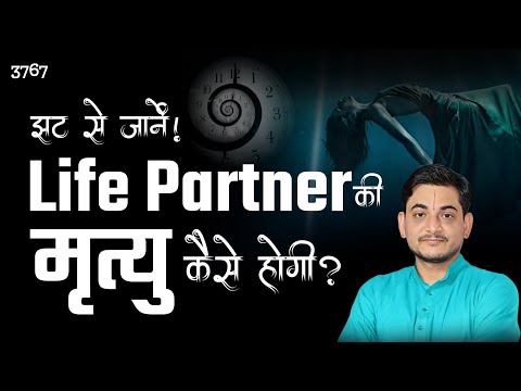 झट से जानें लाइफ पार्टनर की मृत्यु कैसे होगी? #death #lifepartner #astrology