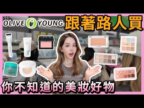 韓國OLIVE YOUNG跟著路人買!當地人才知道的美妝保養好物.....