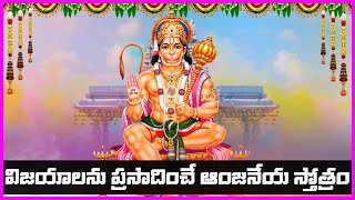 Anjaneya Swamy Stotram in Telugu - Lord Hanuman Devotional Songs | Telugu Bhakti Songs