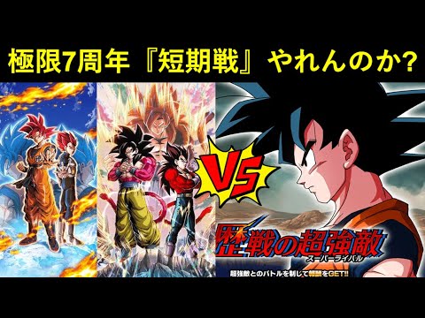 【ドッカンバトル】長期戦最強の『極限7周年コンビ』は短期戦でもやれるのか？vs歴戦の超強敵！