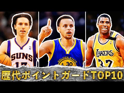 【NBA】歴代 ”ポイントガード” TOP10（ランキング）