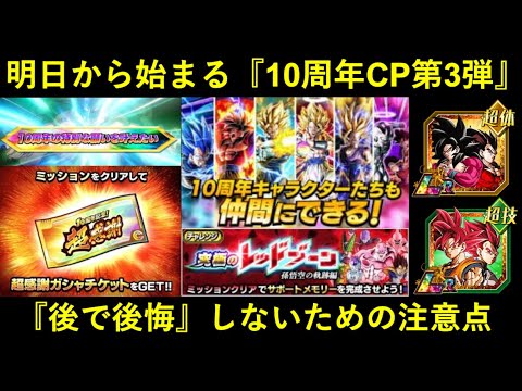 【ドッカンバトル】『10周年記念CP第3弾』いよいよ明日開催！色々来るけど焦って後悔しないために…