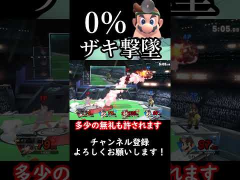 【スマブラSP】0%ザキ撃墜勇者とドクマリカオスチーム #スマブラsp #ゆっくり実況