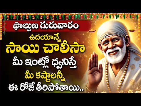 Sai Chalisa - Sai Baba Songs - Sai Baba Mantra - Sri Shirdi Sai Baba Devotional Songs Telugu