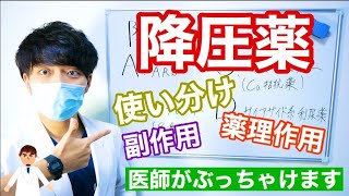 降圧薬の使い分けを簡単に解説してみた。【医師が解説】【高血圧治療】