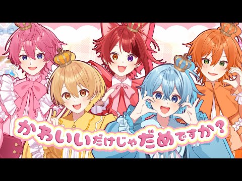 【MV】かわいいだけじゃだめですか？／すとぷり【歌ってみた】