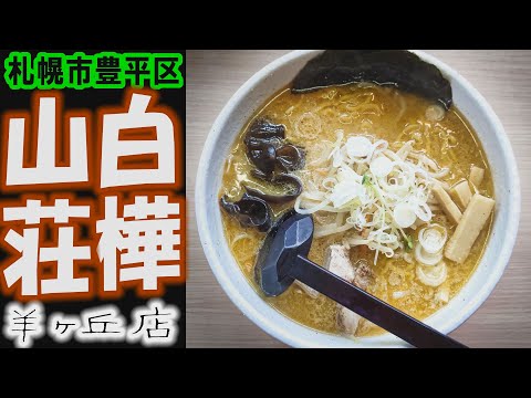 【ラーメン】「白樺山荘 羊ヶ丘」札幌市豊平区ラーメン店