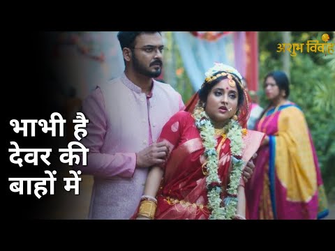 Bhabhi hai devar ki baahon me | Ashubh Vivaah | Soumitrisha Kundu | Anujoy Chattopadhyay