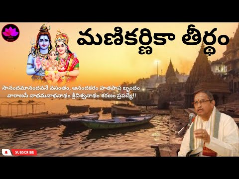 Manikarnika ghat kashi || sri chaganti koteswara rao 2025 || SBL Bhakthi