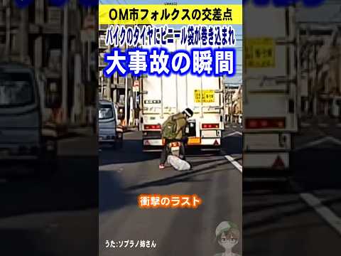 【バイク大事故の瞬間】ビニール袋に巻き込まれたバイク