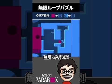 無限に繋がっている箱を利用して解く不思議なパズル【Patrick's Parabox】 #shorts #vtuber #ゲーム実況