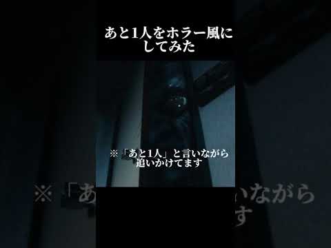 「あと1人」をホラーチックに改変してみた