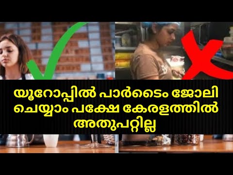 യൂറോപ്പിൽ എന്തുപണിയും ചെയ്യും| കേരളത്തിൽ മാതാപിതാക്കളുടെ ചിലവിൽ കഴിയുന്നത് എന്തുകൊണ്ട്? SGK| Kerala