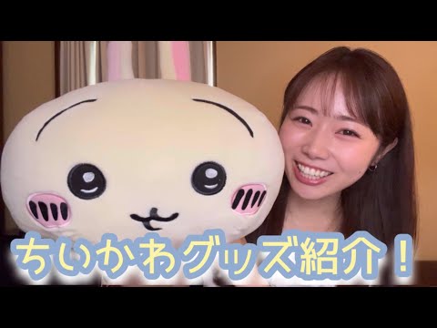 【ちいかわ】安藤家のちいかわグッズご紹介！UFOキャッチャーでゲットしたぬいぐるみや、ヒロアカコラボアイテムも！！！