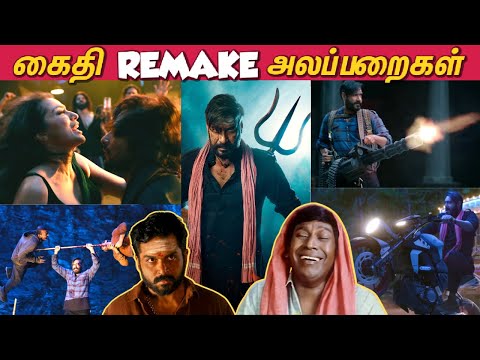 கைதிய என்னடா பண்ணி வச்சிருக்கீங்க! Kaithi Remake Alapparaigal | Bholaa Roast | Lokesh Kanagaraj