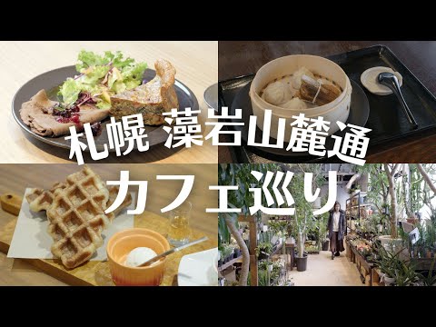 札幌の新店カフェ巡り｜キノコたっぷりキッシュに焼きたてクロッフル！雪景色を眺めて癒しの時間を