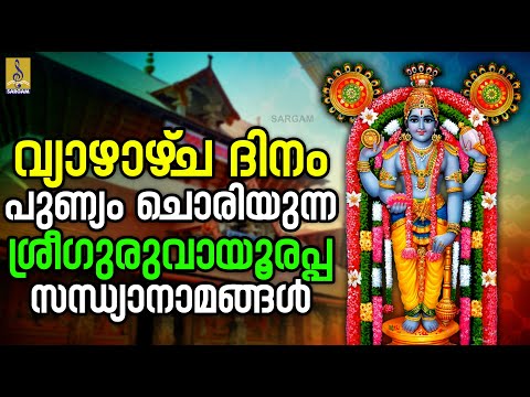 🔴 (LIVE) വ്യാഴാഴ്‌ച ദിനം പുണ്യം ചൊരിയുന്ന ശ്രീഗുരുവായൂരപ്പ സന്ധ്യാനാമങ്ങൾ #live #guruvayoorappan