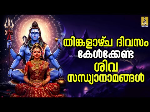 🔴 (LIVE) തിങ്കളാഴ്‌ച ദിവസം കേൾക്കേണ്ട ശിവസന്ധ്യാനാമങ്ങൾ | Shiva Devotional Songs #shiva #devotional