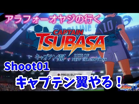 Shoot 01 キャプテン翼やる！【キャプテン翼ライズ オブ チャンピオンズ】初見プレイ