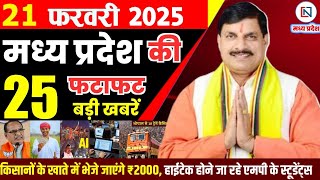 21 February 2025 Madhya Pradesh News मध्यप्रदेश समाचार Bhopal Samachar भोपाल समाचार Mohan Yadav News