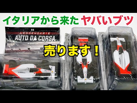 【緊急配信】イタリア直輸入ミニカーの販売について - 1/24 マクラーレン MP4/6 & 1/24 フェラーリ 126 C2 -